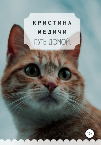 Путь домой. Кристина Медичи