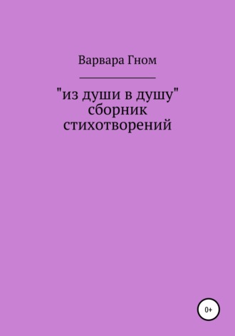 Из души в душу. Собрание стихотворений. Варвара Денисовна Гном