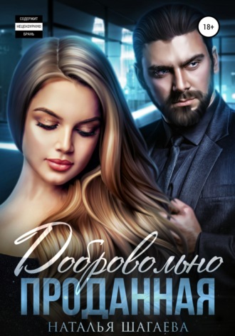 Добровольно проданная. 