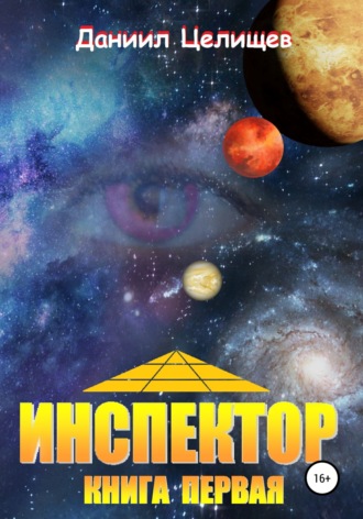 Инспектор. Книга первая. 