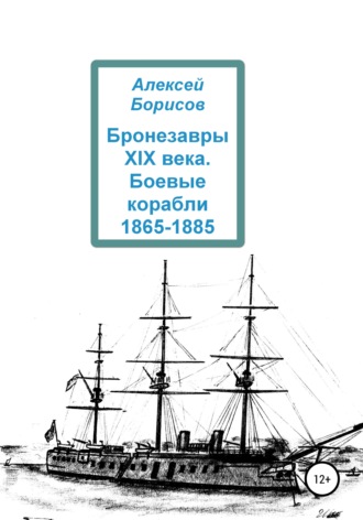 Алексей Борисов. Бронезавры XIX века. Боевые корабли 1865-1885