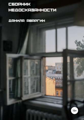 Сборник недосказанности. 