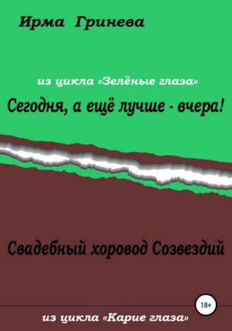 Сегодня, а ещё лучше – вчера! Свадебный хоровод Созвездий. Ирма Гринёва