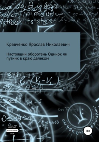 Ярослав Николаевич Кравченко. Настоящий оборотень. Одинок ли путник в краю далеком
