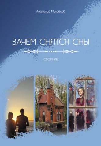 Зачем снятся сны. Анатолий Михайлов