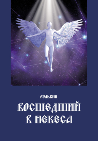 Восшедший в небеса. Рольбин