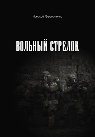 Вольный стрелок. Николай Федорченко