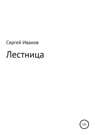 Сергей Федорович Иванов. Лестница