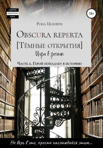 Рона Цоллерн. Obscura reperta [Тёмные открытия]. Игра в роман. Часть 1. Герой попадает в историю