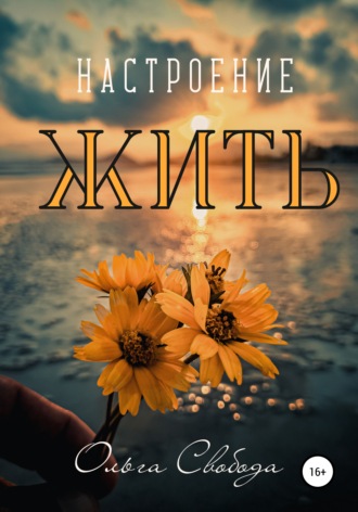 Настроение жить. 