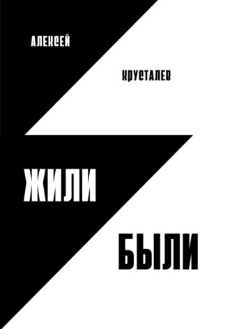 Алексей Хрусталев. Жили-были