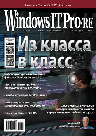 Открытые системы. Windows IT Pro/RE №05/2014
