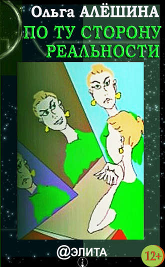 По ту сторону реальности (сборник). Ольга Алешина