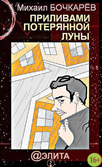 Приливами потерянной луны. 