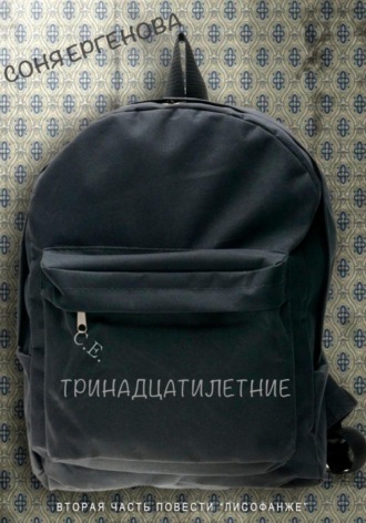 Тринадцатилетние. 