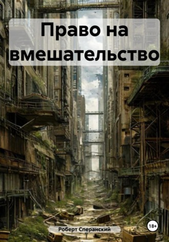 Роберт Юрьевич Сперанский. Право на вмешательство