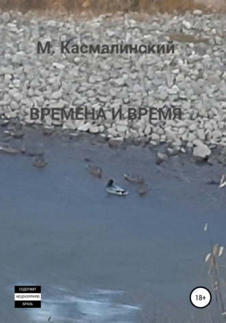 Времена и время. 