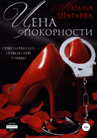Цена покорности. 