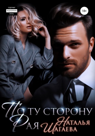 По ту сторону рая. 