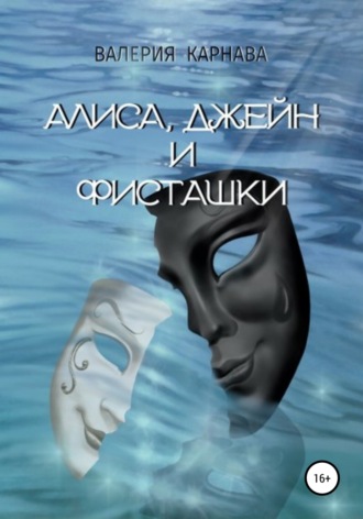 Алиса, Джейн и фисташки. Валерия Карнава