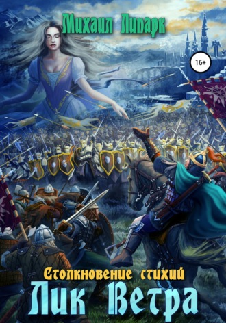 Лик Ветра. Том 3. 