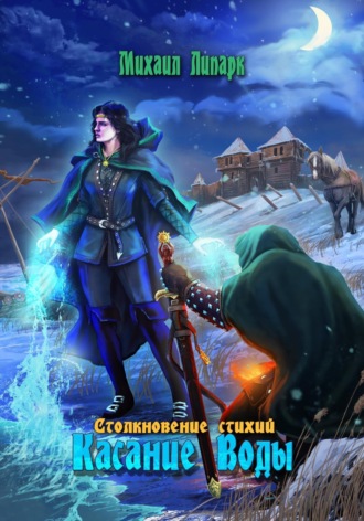 Касание Воды. Том 2. 