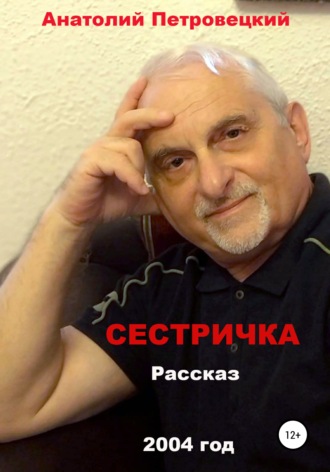 Анатолий Григорьевич Петровецкий. Сестричка