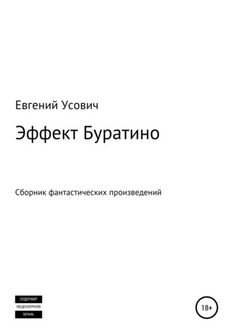 Эффект Буратино. 