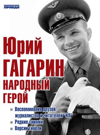 Группа авторов. Юрий Гагарин. Народный герой (сборник)