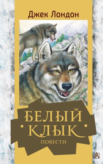 Белый Клык. Повести. 