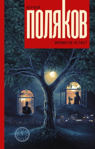Время не устает. 