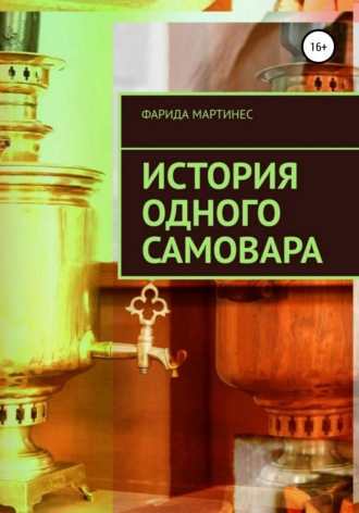 Фарида Мартинес. История одного самовара