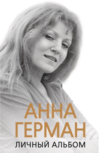 Анна Герман. Личный альбом. Иван Ильичев