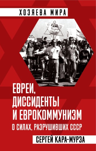 Сергей Кара-Мурза. Евреи, диссиденты и еврокоммунизм. О силах, разрушивших СССР