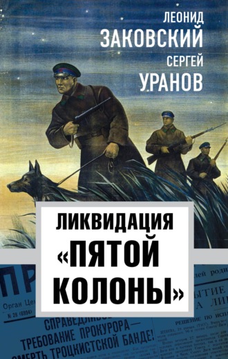 Леонид Заковский. Ликвидация «пятой колонны»