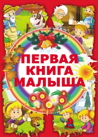 Первая книга малыша. 
