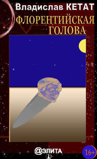 Флорентийская голова (сборник). 