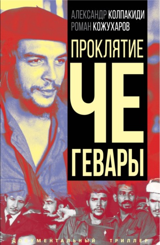 Проклятие Че Гевары. Александр Колпакиди