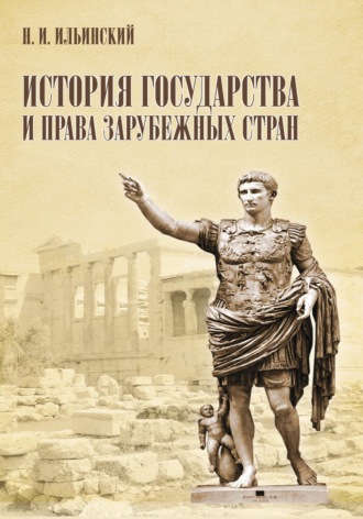 История государства и права зарубежных стран. Николай Ильинский