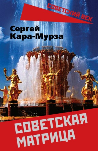 Советская матрица. Сергей Кара-Мурза