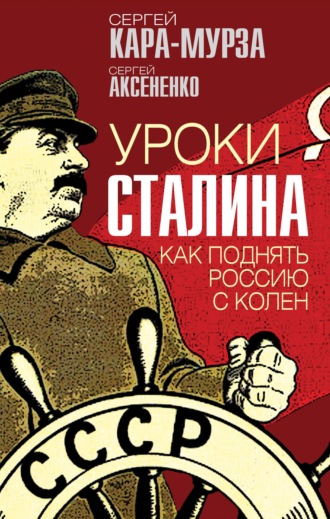 Сергей Кара-Мурза. Уроки Сталина. Как поднять Россию с колен