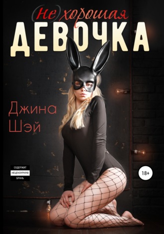 (Не)хорошая девочка. 