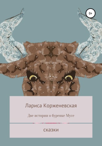 Анатоль Морж. Две истории о буренке Мусе