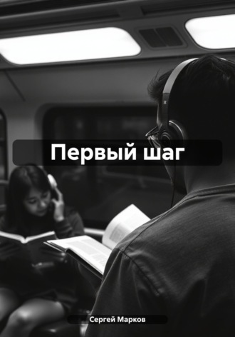 Первый шаг. 