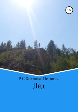 Дед. Роза Сейидовна Хохлова-Пириева (ПРоза)