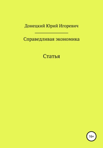 Юрий Игоревич Донецкий. Справедливая экономика