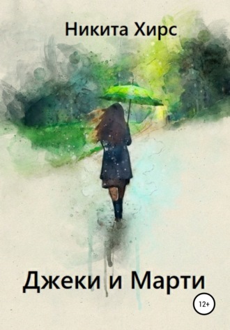 Джеки и Марти. Никита Хирс
