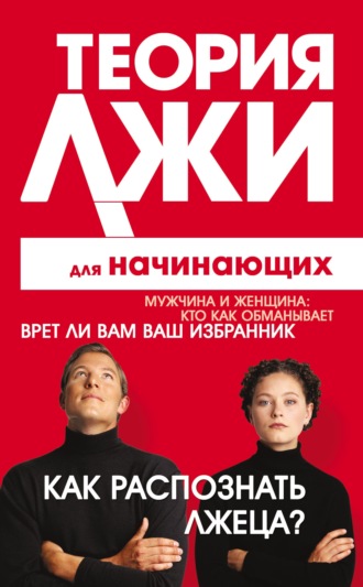 Теория лжи для начинающих. Как распознать лжеца?. Грег Лоренс
