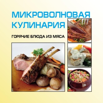 И. Е. Гусев. Микроволновая кулинария. Горячие блюда из мяса