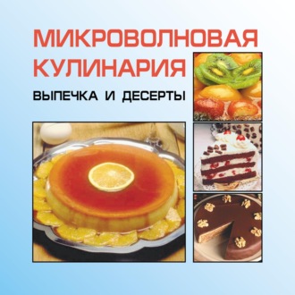 И. Е. Гусев. Микроволновая кулинария. Выпечка и десерты
